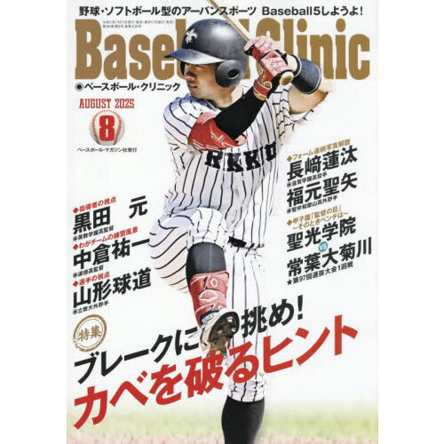 雑誌baseball clinic 2010年4月〜2016年7月まで Baseball Clinic（ベースボール・クリニック） 2024年 07月号