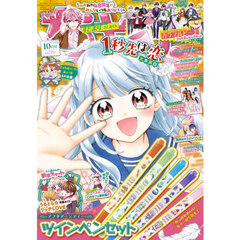 ちゃお 2025年10月号