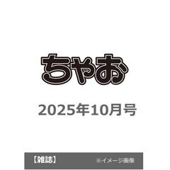 ちゃお 2025年10月号