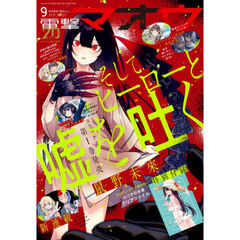電撃マオウ　2025年9月号