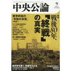 中央公論　2025年9月号