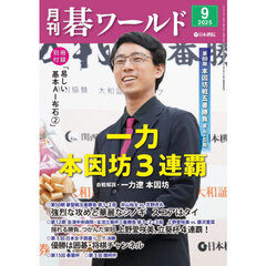 月刊碁ワールド　2025年9月号