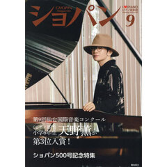 ショパン　2025年9月号