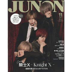JUNON　2025年11月号《臨増版》