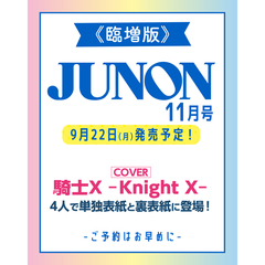 JUNON　2025年11月号《臨増版》