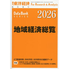 地域経済総覧　２０２６年版　2025年9月号
