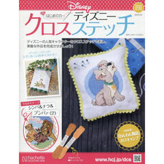 ディズニークロスステッチ　2025年9月10日号