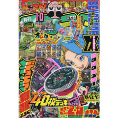 コロコロコミック　2025年10月号
