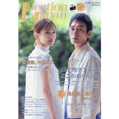 ＬｏｃａｔｉｏｎＪａｐａｎ（ロケーション　2025年10月号