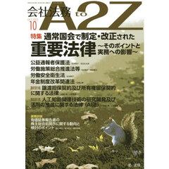 会社法務Ａ２Ｚ（エートゥージー）　2025年10月号