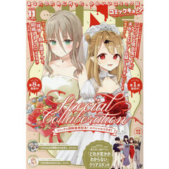月刊コミックキューン　2025年11月号