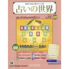 占いの世界改訂版　2025年10月22日号