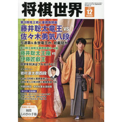 将棋世界　2025年12月号