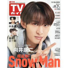 週刊ＴＶガイド（石川・富山・福井版）　2025年11月7日号