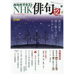 ＮＨＫ　俳句　2025年12月号