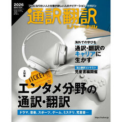 通訳翻訳ジャーナル　2026年1月号