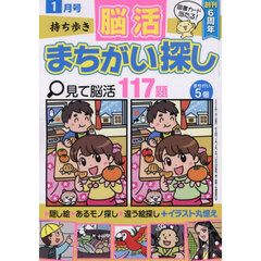 持ち歩き脳活まちがい探し　2026年1月号