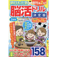 明日も元気脳活ドリル決定版　2026年2月号