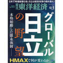 週刊東洋経済　2025年12月6日号