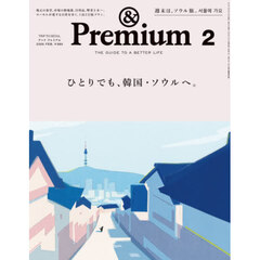 ＆Ｐｒｅｍｉｕｍ（アンドプレミアム）　2026年2月号