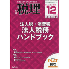 法人税・消費税　法人税務ハンドブック　2025年12月号