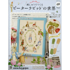 刺しゅうで作るピーターラビット全国　2025年12月24日号