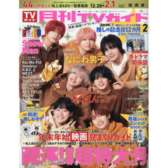 月刊ＴＶガイド関西版　2026年2月号