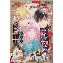 デラックスベツコミ　2026年2月号