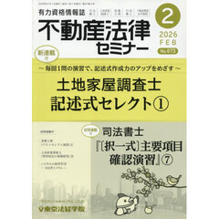 不動産法律セミナー　2026年2月号