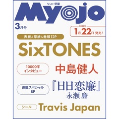 Ｍｙｏｊｏ（ミョージョー）増刊　ちっこいＭｙｏｊｏ　2026年3月号