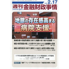 週刊金融財政事情　2026年2月17日号