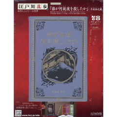 江戸川乱歩と名作ミステリーの世界　2026年2月11日号