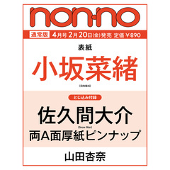 non-no (ノンノ)　2026年4月号　通常版（特典なし）