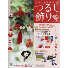 しあわせを願うつるし飾り全国版　2026年2月18日号