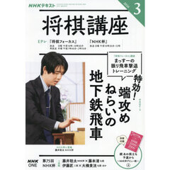 ＮＨＫ　将棋講座　2026年3月号