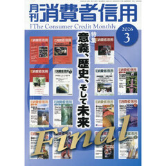 月刊消費者信用　2026年3月号