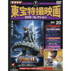 増補新版東宝特撮映画ＤＶＤコレク全国版　2026年3月10日号