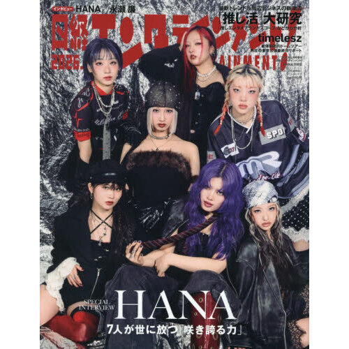 日経エンタテインメント！ 2026年4月号増刊【表紙：HANA】 通販