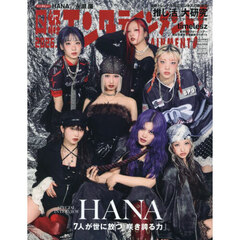 日経エンタテインメント！　2026年4月号増刊【表紙：HANA】