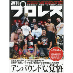 週刊プロレス　2026年3月4日号