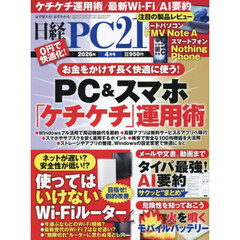 日経ＰＣ２１　2026年4月号