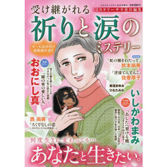 ミステリーブラン増刊　受け継がれる　祈りと涙のミステリー　2026年4月号