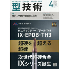 型技術　2026年4月号