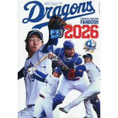 中日ドラゴンズファンブック２０２６　2026年4月号