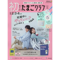 初めてのたまごクラブ　2026年4月号