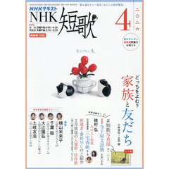 ＮＨＫ　短歌　2026年4月号