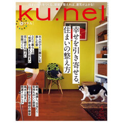 ｋｕ：ｎｅｌ（クウネル）　2026年5月号