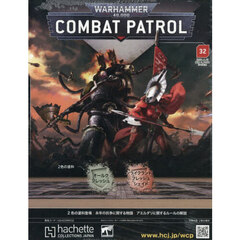 ウォーハンマーコンバットパトロール全国版　2026年4月15日号