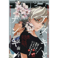 コミックビーム　2026年5月号
