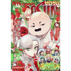 コミックＺＥＲＯ－ＳＵＭ　2026年6月号